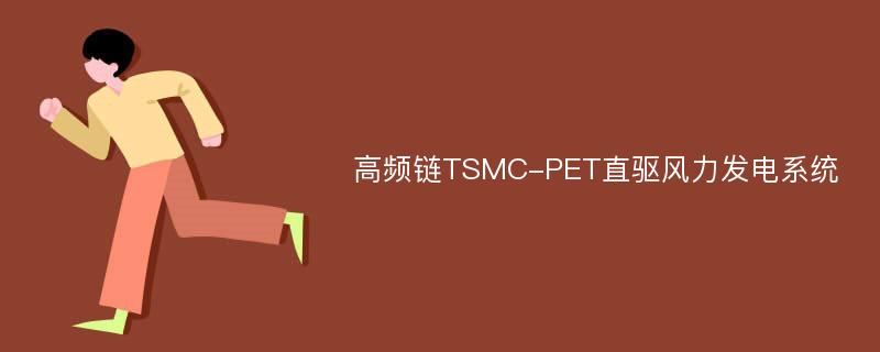 高频链TSMC-PET直驱风力发电系统