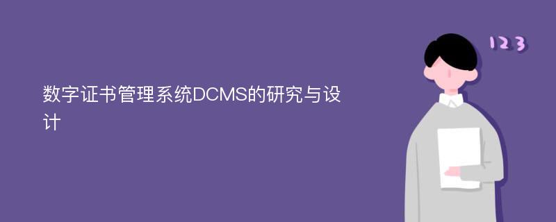 数字证书管理系统DCMS的研究与设计