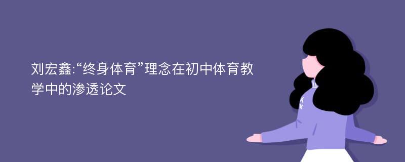 刘宏鑫:“终身体育”理念在初中体育教学中的渗透论文