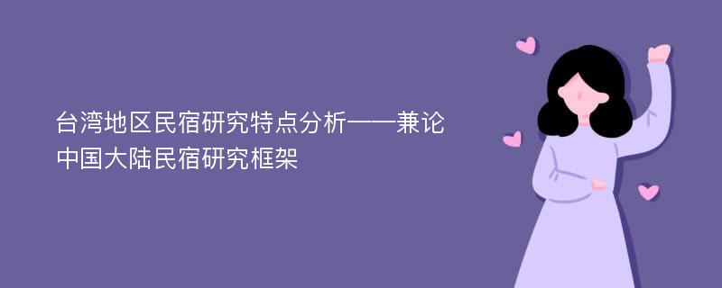 台湾地区民宿研究特点分析——兼论中国大陆民宿研究框架