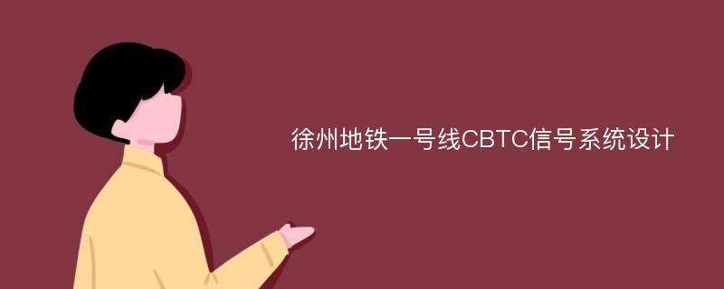 徐州地铁一号线CBTC信号系统设计