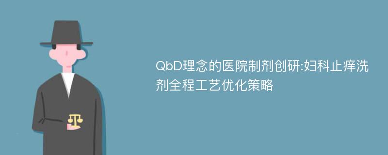 QbD理念的医院制剂创研:妇科止痒洗剂全程工艺优化策略