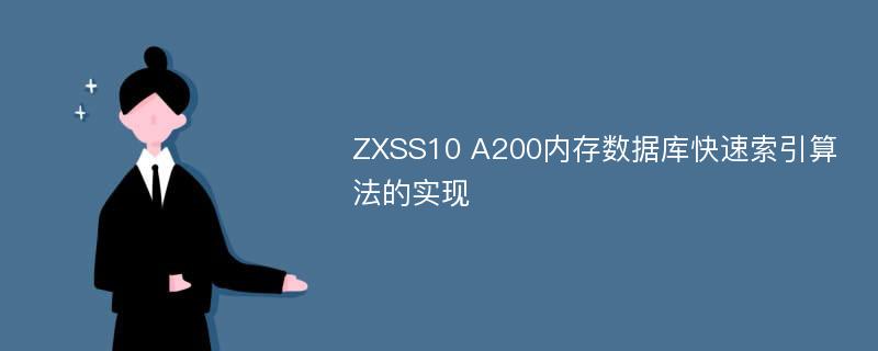 ZXSS10 A200内存数据库快速索引算法的实现