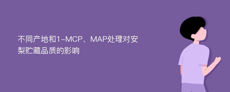 不同产地和1-MCP、MAP处理对安梨贮藏品质的影响