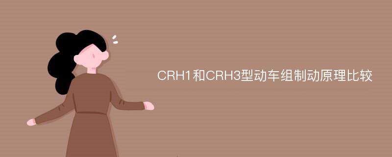 CRH1和CRH3型动车组制动原理比较