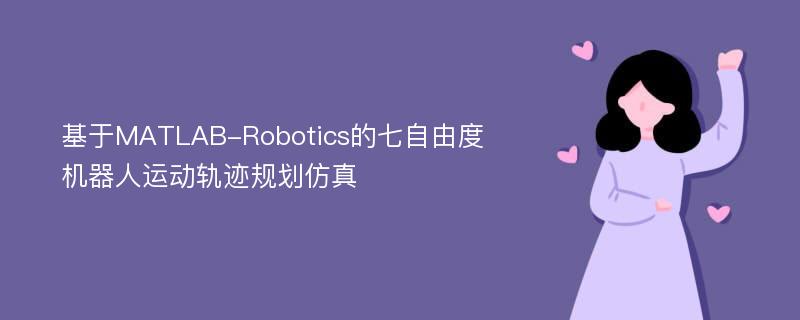 基于MATLAB-Robotics的七自由度机器人运动轨迹规划仿真