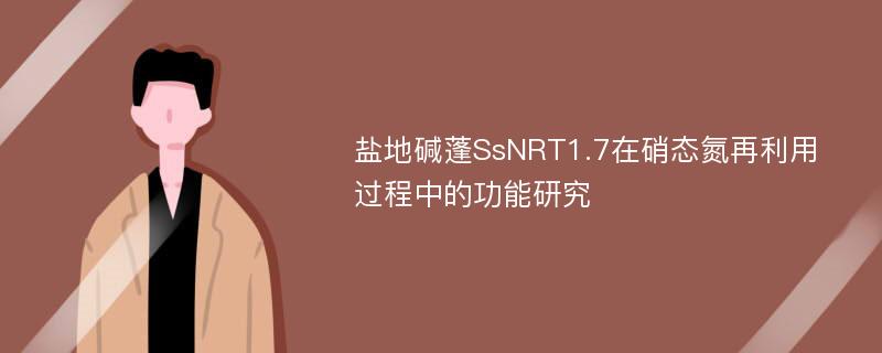 盐地碱蓬SsNRT1.7在硝态氮再利用过程中的功能研究