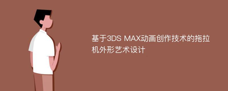 基于3DS MAX动画创作技术的拖拉机外形艺术设计