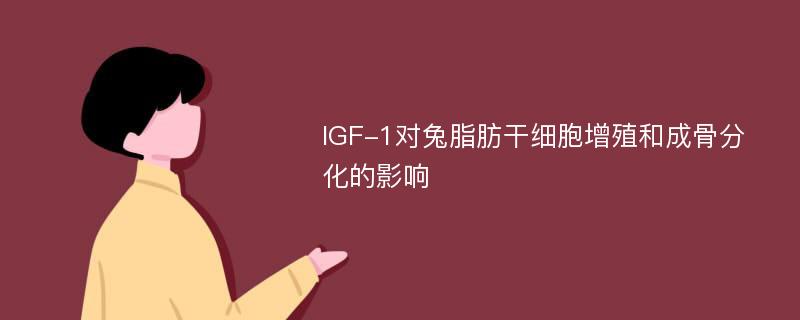 IGF-1对兔脂肪干细胞增殖和成骨分化的影响