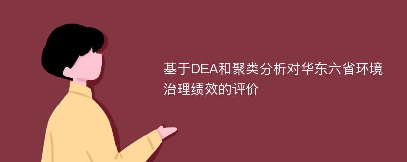 基于DEA和聚类分析对华东六省环境治理绩效的评价