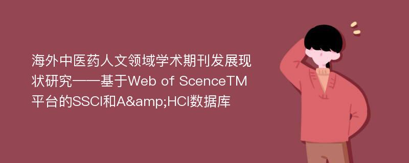 海外中医药人文领域学术期刊发展现状研究——基于Web of ScenceTM平台的SSCI和A&HCI数据库