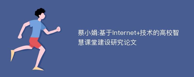 蔡小娟:基于Internet+技术的高校智慧课堂建设研究论文