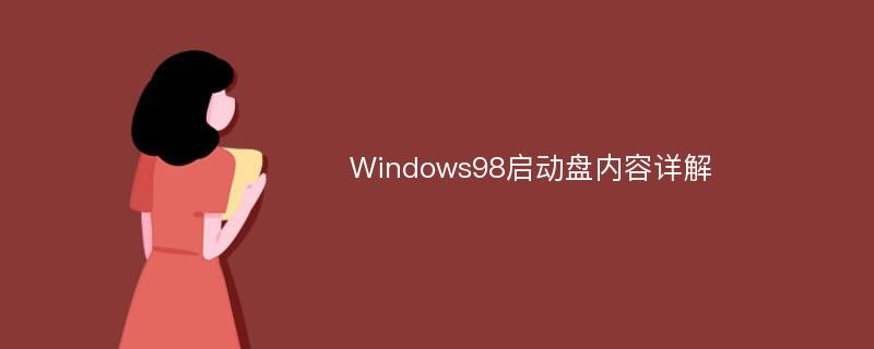 Windows98启动盘内容详解