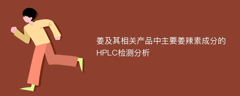 姜及其相关产品中主要姜辣素成分的HPLC检测分析