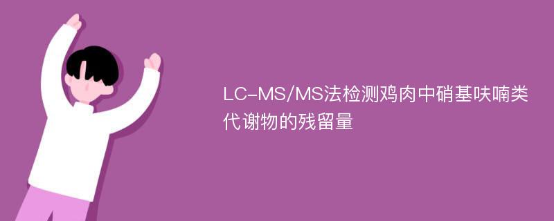 LC-MS/MS法检测鸡肉中硝基呋喃类代谢物的残留量