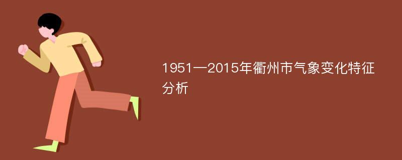 1951—2015年衢州市气象变化特征分析