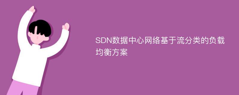 SDN数据中心网络基于流分类的负载均衡方案