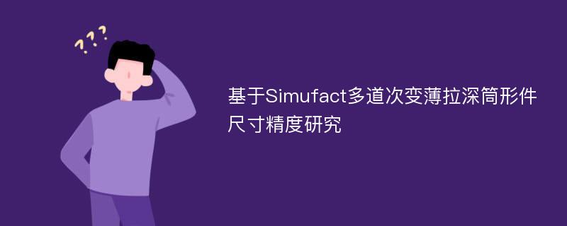 基于Simufact多道次变薄拉深筒形件尺寸精度研究