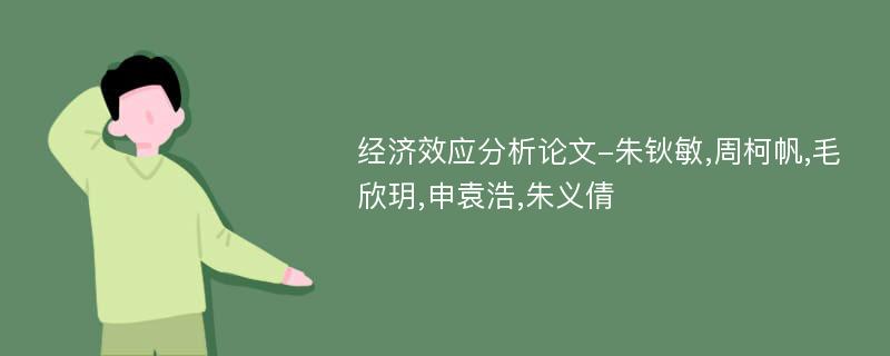 经济效应分析论文-朱钬敏,周柯帆,毛欣玥,申袁浩,朱义倩
