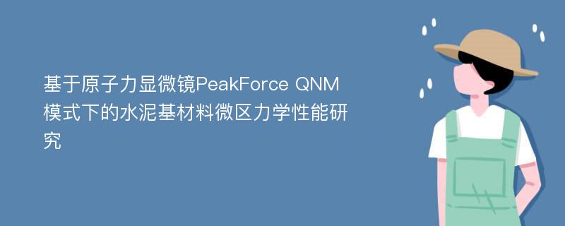 基于原子力显微镜PeakForce QNM模式下的水泥基材料微区力学性能研究
