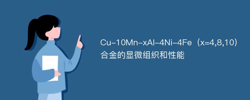 Cu-10Mn-xAl-4Ni-4Fe（x=4,8,10）合金的显微组织和性能