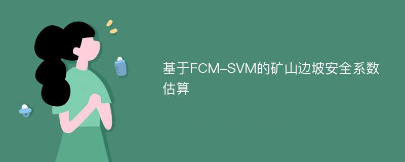 基于FCM-SVM的矿山边坡安全系数估算