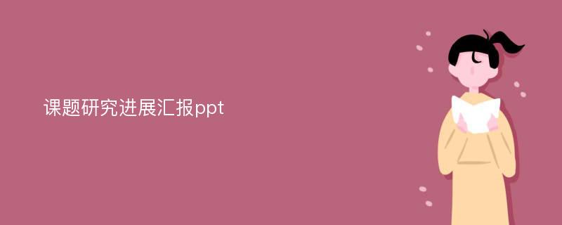 课题研究进展汇报ppt