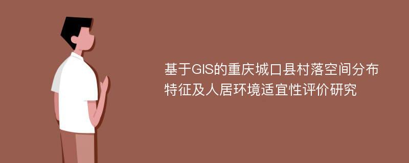 基于GIS的重庆城口县村落空间分布特征及人居环境适宜性评价研究