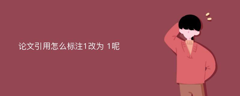 论文引用怎么标注1改为 1呢