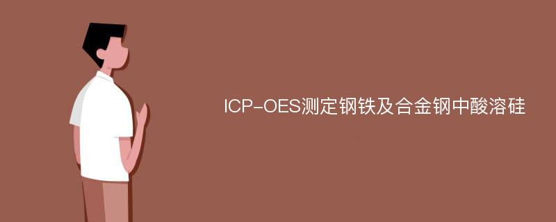 ICP-OES测定钢铁及合金钢中酸溶硅