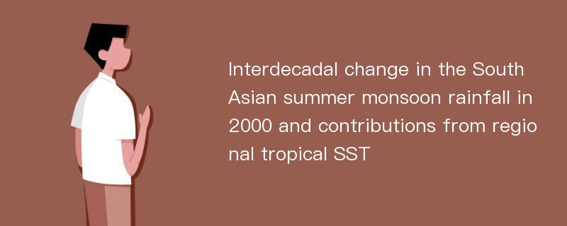 Interdecadal change in the South Asian summer monsoon rainfall in 2000 and contributions from regional tropical SST