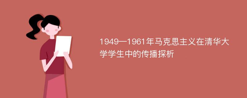 1949—1961年马克思主义在清华大学学生中的传播探析