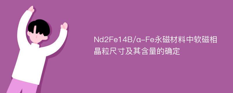 Nd2Fe14B/α-Fe永磁材料中软磁相晶粒尺寸及其含量的确定