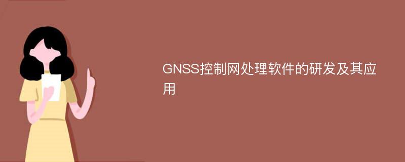 GNSS控制网处理软件的研发及其应用