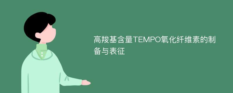 高羧基含量TEMPO氧化纤维素的制备与表征