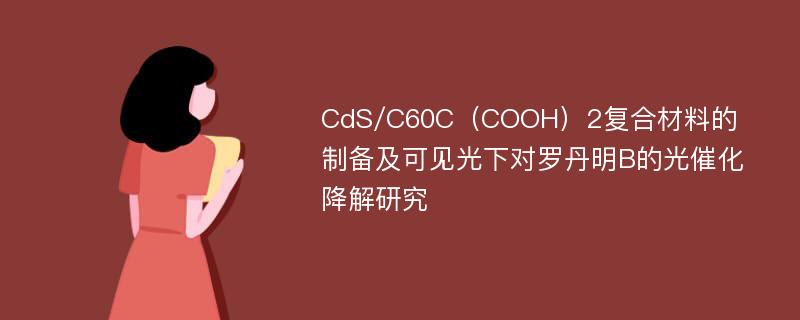 CdS/C60C（COOH）2复合材料的制备及可见光下对罗丹明B的光催化降解研究