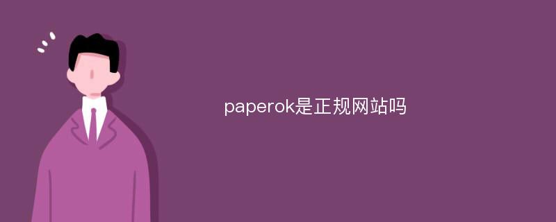 paperok是正规网站吗
