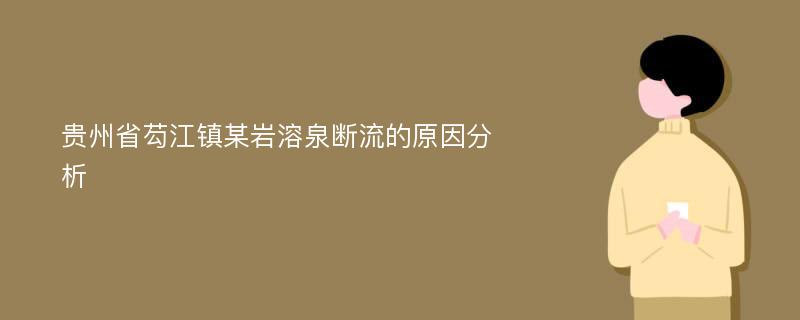 贵州省芶江镇某岩溶泉断流的原因分析