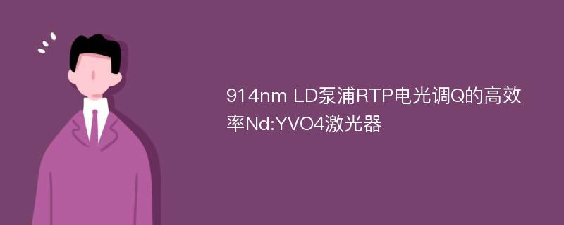 914nm LD泵浦RTP电光调Q的高效率Nd:YVO4激光器