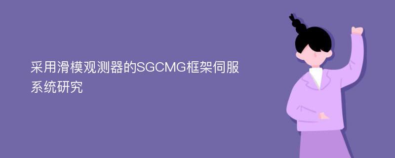 采用滑模观测器的SGCMG框架伺服系统研究