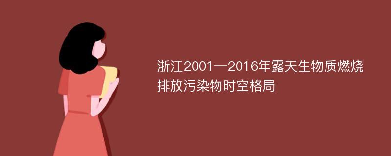 浙江2001—2016年露天生物质燃烧排放污染物时空格局