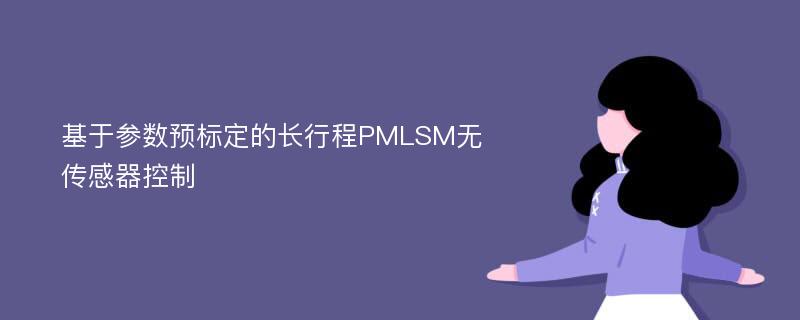 基于参数预标定的长行程PMLSM无传感器控制