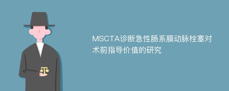 MSCTA诊断急性肠系膜动脉栓塞对术前指导价值的研究