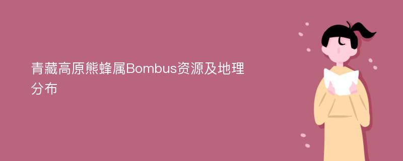青藏高原熊蜂属Bombus资源及地理分布
