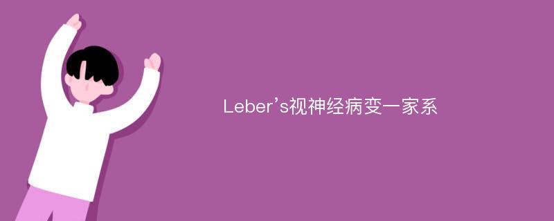 Leber’s视神经病变一家系