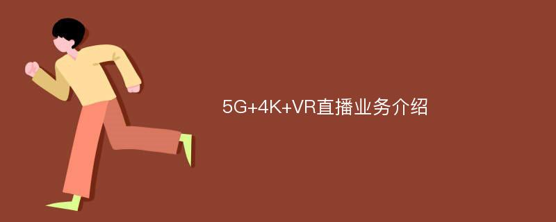 5G+4K+VR直播业务介绍