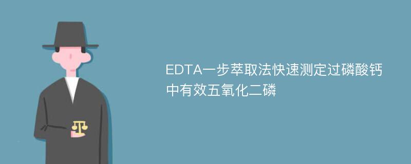 EDTA一步萃取法快速测定过磷酸钙中有效五氧化二磷