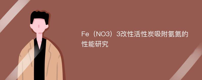 Fe（NO3）3改性活性炭吸附氨氮的性能研究