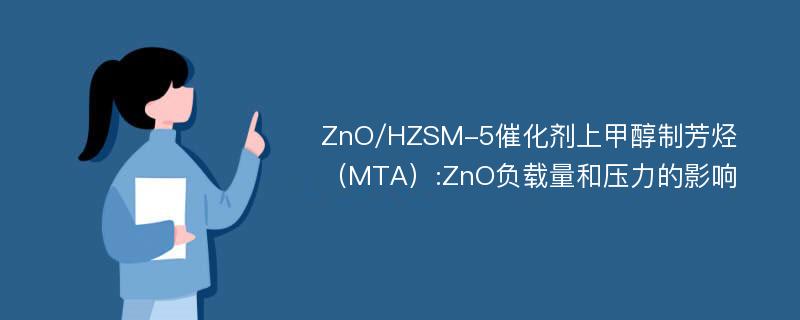 ZnO/HZSM-5催化剂上甲醇制芳烃（MTA）:ZnO负载量和压力的影响