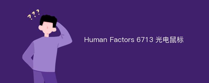 Human Factors 6713 光电鼠标